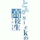 とあるｓｉｃｋの高校生（Ｉ\'ｍ ｓｉｃｋ）