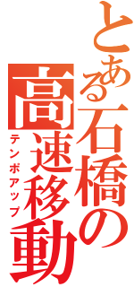 とある石橋の高速移動Ⅱ（テンポアップ）