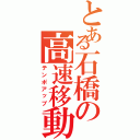 とある石橋の高速移動Ⅱ（テンポアップ）