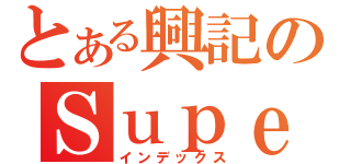 とある興記のＳｕｐｅｒＭａｒｋｅｔ（インデックス）