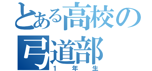 とある高校の弓道部（１年生）