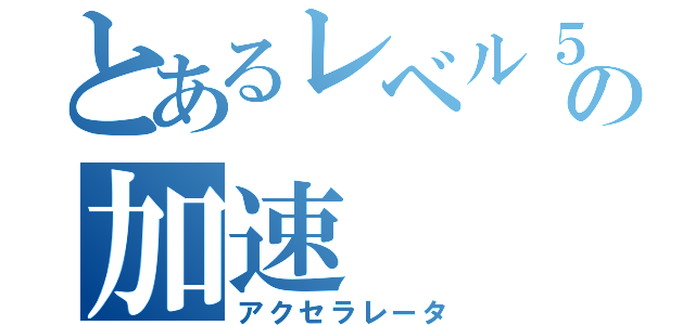 とあるレベル５の加速（アクセラレータ）