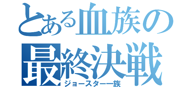 とある血族の最終決戦（ジョースター一族）