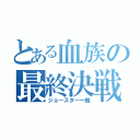 とある血族の最終決戦（ジョースター一族）