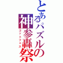 とあるパズルの神参轟祭（ゴットフェス）