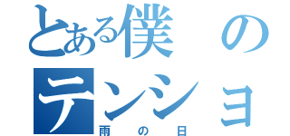 とある僕のテンション低め（雨の日）