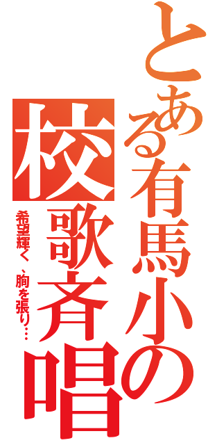 とある有馬小の校歌斉唱（希望輝く、胸を張り…）