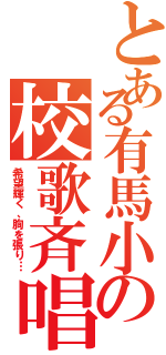 とある有馬小の校歌斉唱（希望輝く、胸を張り…）