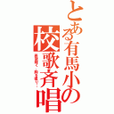 とある有馬小の校歌斉唱（希望輝く、胸を張り…）