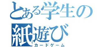 とある学生の紙遊び（カードゲーム）