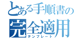 とある手順書の完全適用（テンプレート）