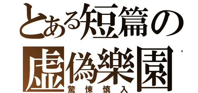 とある短篇の虚偽樂園（驚悚慎入）