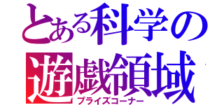 とある科学の遊戯領域（プライズコーナー）