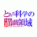 とある科学の遊戯領域（プライズコーナー）