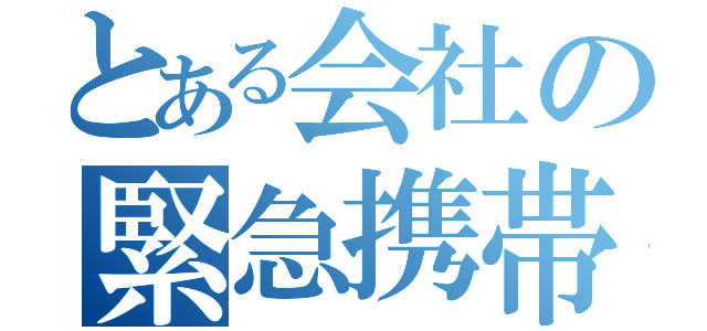 とある会社の緊急携帯（）