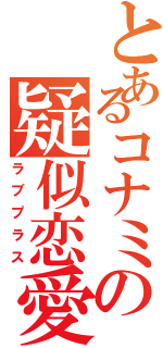 とあるコナミの疑似恋愛（ラブプラス）