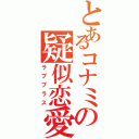 とあるコナミの疑似恋愛（ラブプラス）