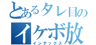 とあるタレ目のイケボ放送（インデックス）