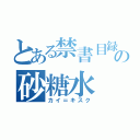 とある禁書目録の砂糖水（カイ＝キスク）