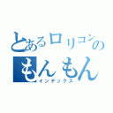 とあるロリコンのもんもん（インデックス）