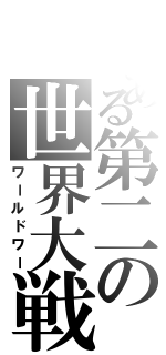 とある第二の世界大戦（ワールドワー）