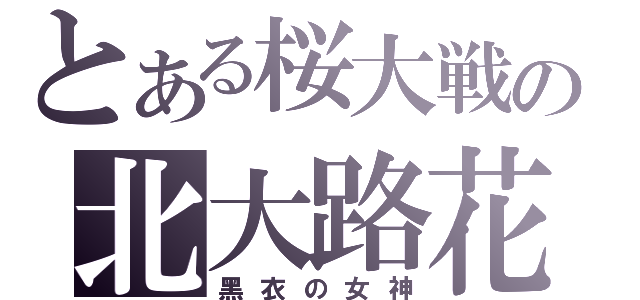 とある桜大戦の北大路花火（黑衣の女神）