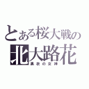 とある桜大戦の北大路花火（黑衣の女神）