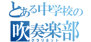 とある中学校の吹奏楽部（クラリネット）