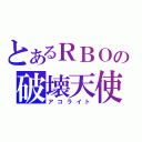 とあるＲＢＯの破壊天使（アコライト）