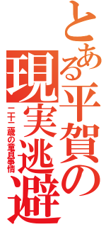 とある平賀の現実逃避Ⅱ（二十二歳の童貞事情）