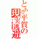 とある平賀の現実逃避Ⅱ（二十二歳の童貞事情）