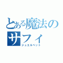 とある魔法のサフィ（ジュエルペット）