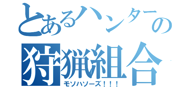 とあるハンターズの狩猟組合（モソハソーズ！！！）