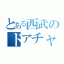 とある西武のドアチャイム（）