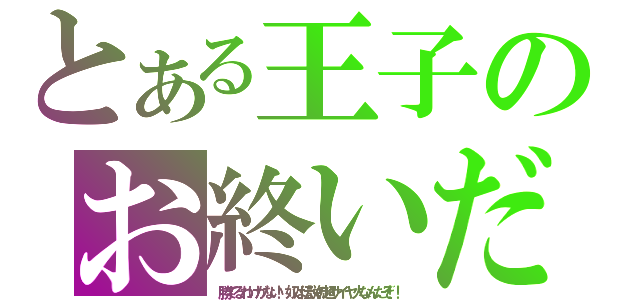 とある王子のお終いだ（勝てるわけがない！奴は伝説の超サイヤ人なんだぞ！！）