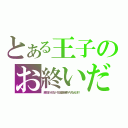 とある王子のお終いだ（勝てるわけがない！奴は伝説の超サイヤ人なんだぞ！！）