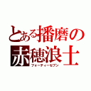 とある播磨の赤穂浪士（フォーティーセブン）