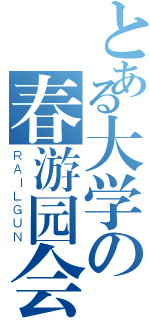 とある大学の春游园会（ＲＡＩＬＧＵＮ）