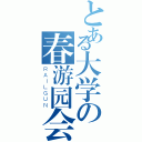 とある大学の春游园会（ＲＡＩＬＧＵＮ）