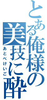 とある俺様の美技に酔いな（あとべけいご）