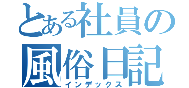 とある社員の風俗日記（インデックス）