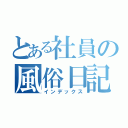 とある社員の風俗日記（インデックス）