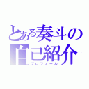 とある奏斗の自己紹介（プロフィール）