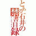 とある石井の禁書目録（インデックス）