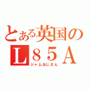 とある英国のＬ８５Ａ１（ジャムおじさん）