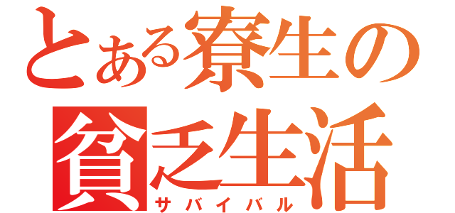 とある寮生の貧乏生活（サバイバル）