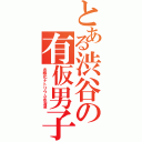 とある渋谷の有仮男子（水酸化ナトリウム水溶液）