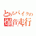 とあるバイクの爆音走行（走り屋）