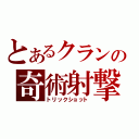 とあるクランの奇術射撃（トリックショット）