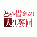 とある借金の人生奪回（全額返済）